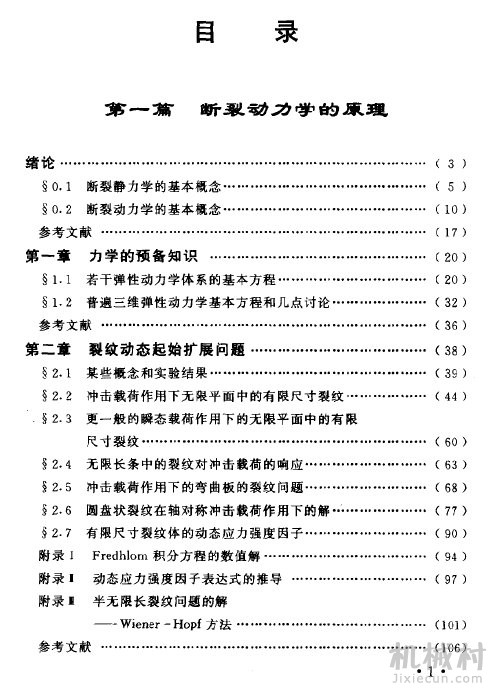 断裂动力学原理与应用 范天佑著 北京理工大学出版社 目录1.jpg