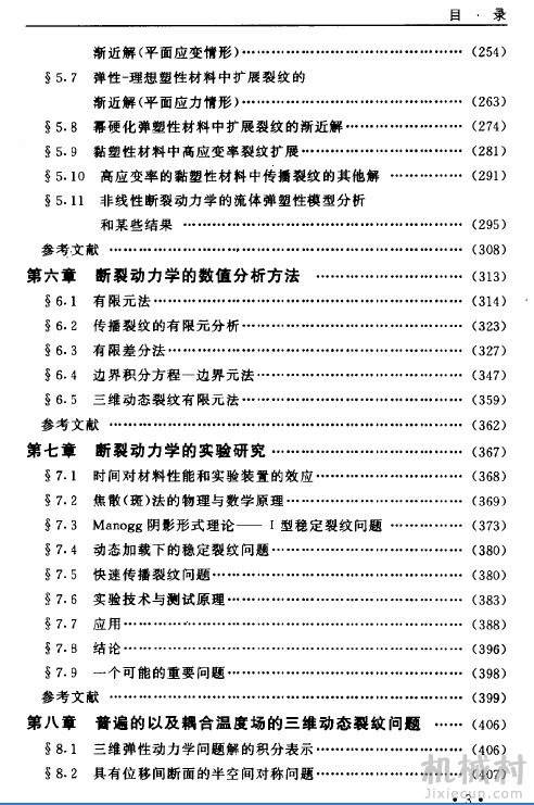 断裂动力学原理与应用 范天佑著 北京理工大学出版社 目录3.jpg